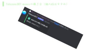 TakasumiBOT moneyの手に入れ方(私的おすすめ)