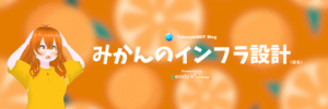 【技術関連】Cloudflareに頼らないインフラ設計